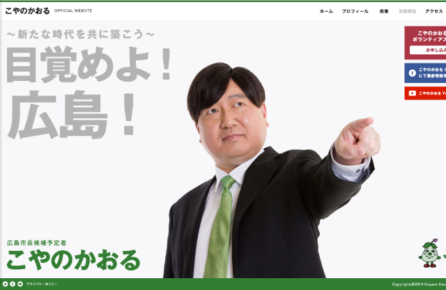 広島市長候補予定者 こやのかおる